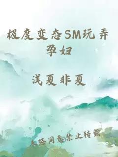 极度变态SM玩弄孕妇