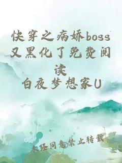 快穿之病娇boss又黑化了免费阅读