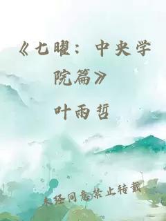 《七曜：中央学院篇》