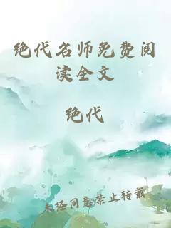 绝代名师免费阅读全文