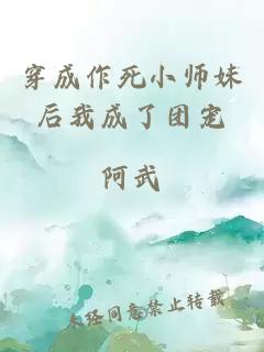 穿成作死小师妹后我成了团宠