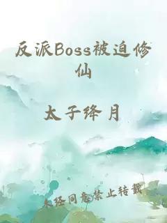 反派Boss被迫修仙