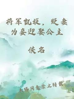 将军凯旋，贬妻为妾迎娶公主