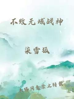 不败无域战神