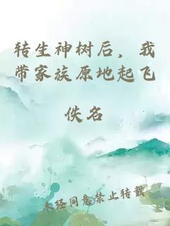 转生神树后，我带家族原地起飞