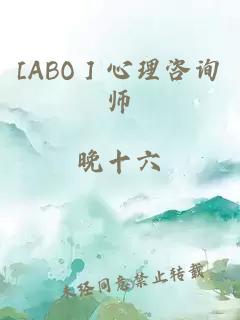 [ABO］心理咨询师