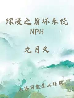 综漫之崩坏系统NPH