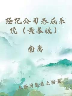 经纪公司养成系统（黄暴版）