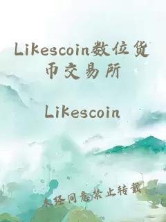 Likescoin数位货币交易所