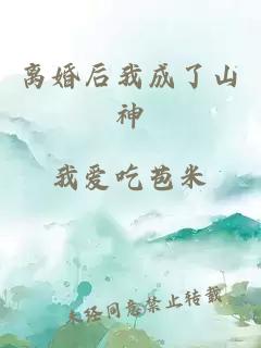 离婚后我成了山神