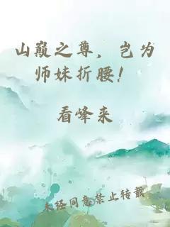 山巅之尊，岂为师妹折腰！