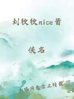 刘软软nice酱