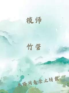 锁师