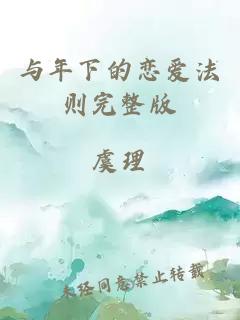 与年下的恋爱法则完整版