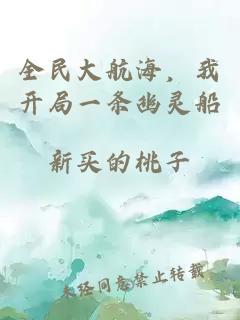 全民大航海，我开局一条幽灵船