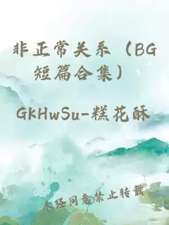 非正常关系（BG短篇合集）