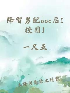 降智男配ooc后[校园]