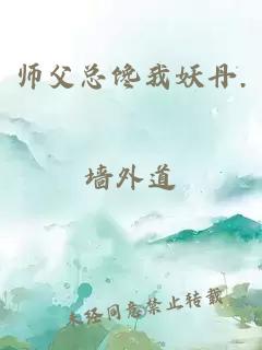 师父总馋我妖丹.