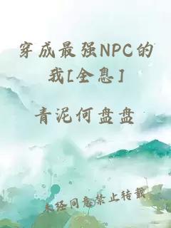 穿成最强NPC的我[全息]