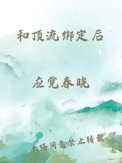 和顶流绑定后