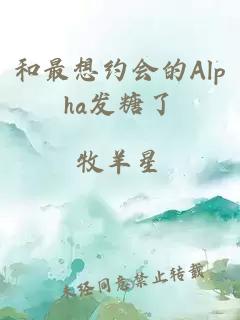 和最想约会的Alpha发糖了