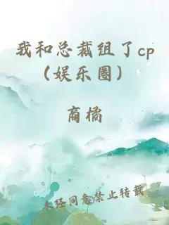 我和总裁组了cp（娱乐圈）