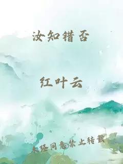 汝知错否