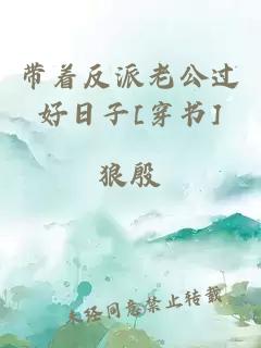 带着反派老公过好日子[穿书]