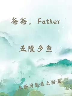 爸爸，Father