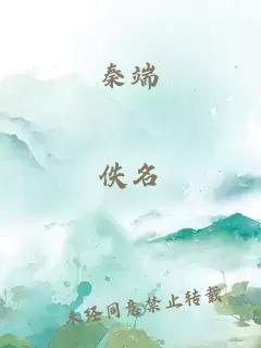 秦端