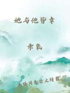 她与他皆幸