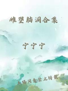 雌堕脑洞合集