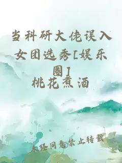 当科研大佬误入女团选秀[娱乐圈]