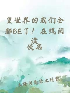 里世界的我们全都BE了！在线阅读