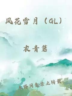 风花雪月（GL）