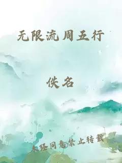 无限流周五行