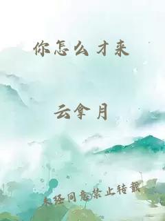 你怎么才来