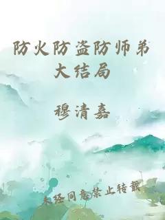 防火防盗防师弟大结局