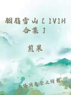 胭脂雪山［1V1H合集］