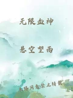 无限血神