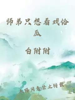 师弟只想看戏恰瓜