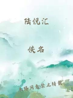 陆悦汇