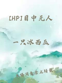 [HP]目中无人