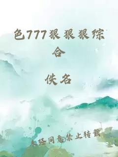 色777狠狠狠综合