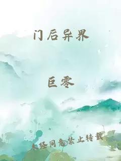 门后异界