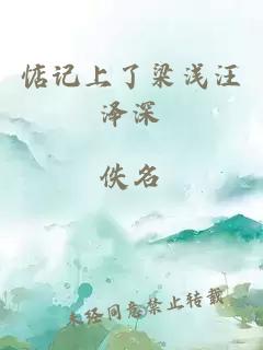 惦记上了梁浅汪泽深