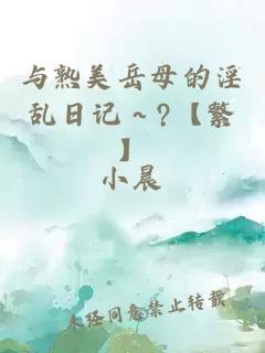 与熟美岳母的淫乱日记～?【繁】