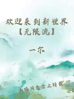 欢迎来到新世界【无限流】