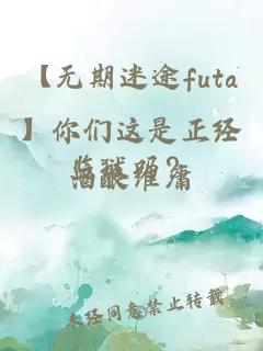 【无期迷途futa】你们这是正经监狱吗？