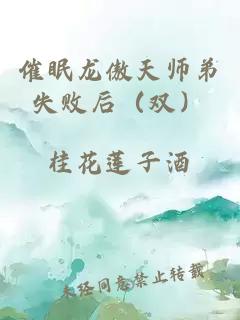 催眠龙傲天师弟失败后（双）